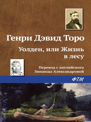 cover image of Уолден, или Жизнь в лесу